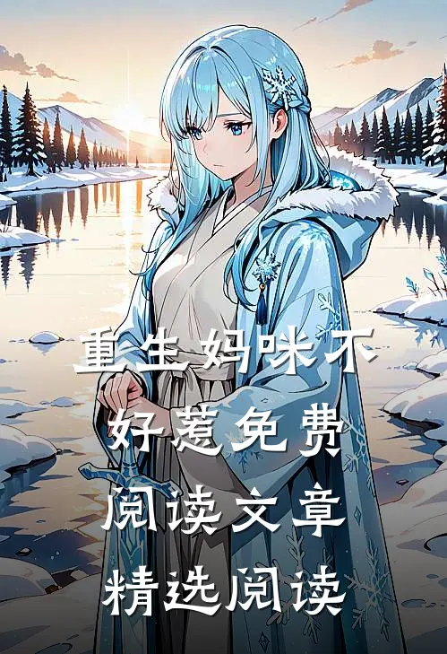 重生妈咪不好惹免费阅读文章精选阅读