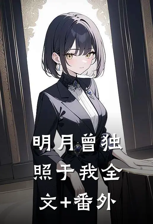 明月曾独照于我全文+番外