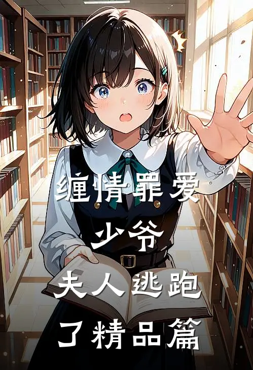 缠情罪爱：少爷，夫人逃跑了精品篇