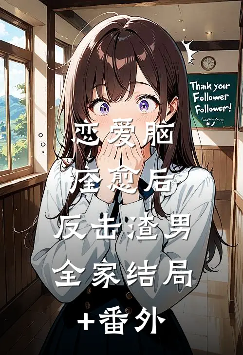 恋爱脑痊愈后，反击渣男全家结局+番外