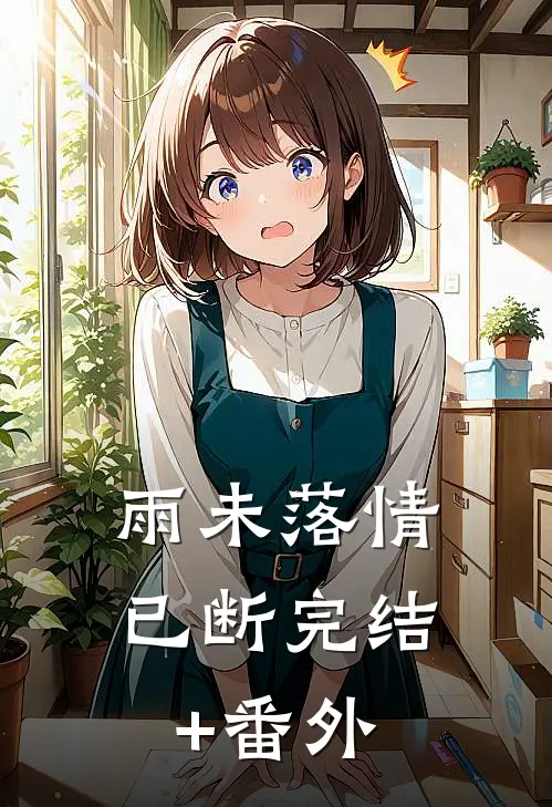 雨未落情已断完结+番外