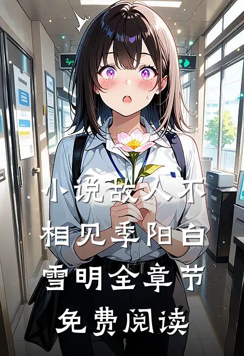 小说故人不相见季阳白雪明全章节免费阅读