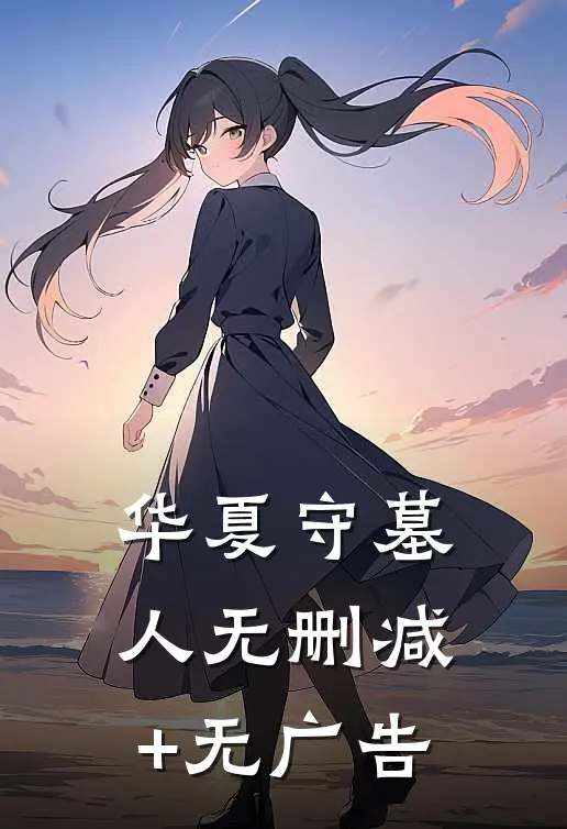 华夏守墓人无删减+无广告
