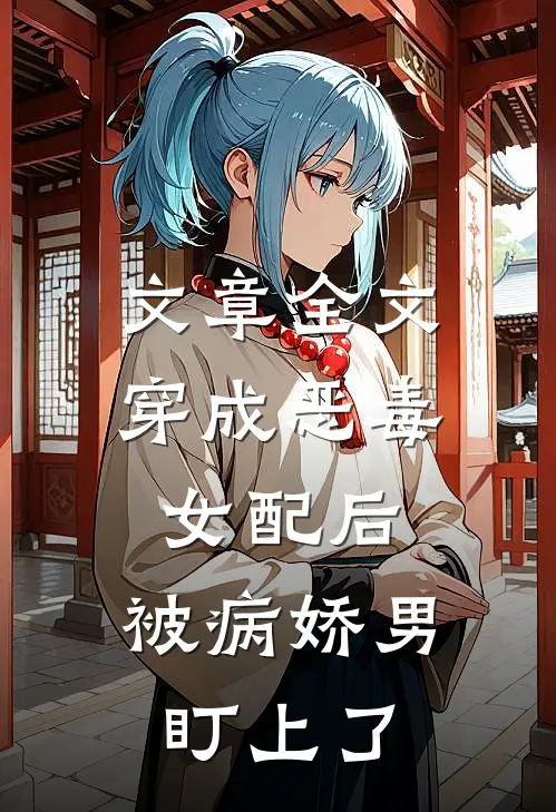 文章全文穿成恶毒女配后，被病娇男盯上了