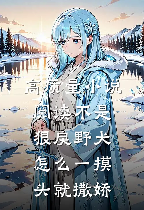 高质量小说阅读不是狠戾野犬怎么一摸头就撒娇