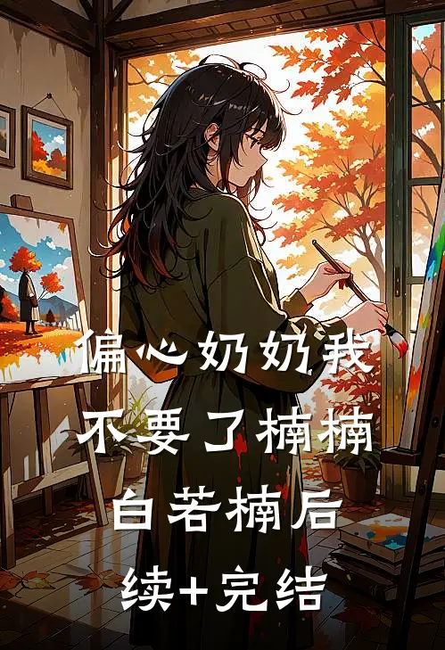 偏心奶奶我不要了楠楠白若楠后续+完结