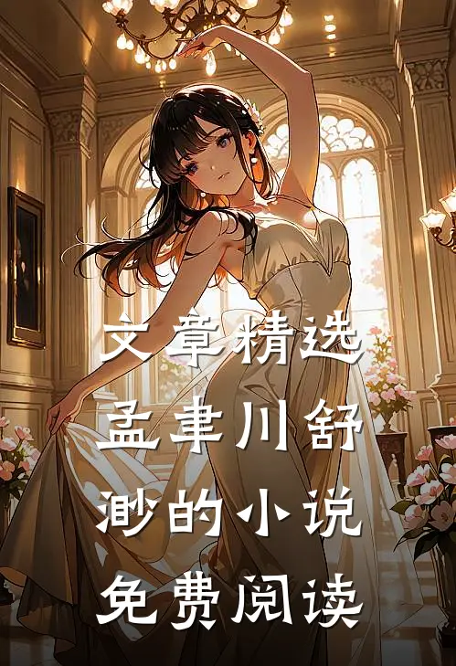 文章精选孟聿川舒渺的小说免费阅读