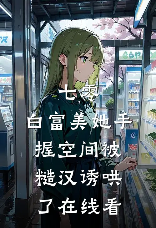 七零：白富美她手握空间被糙汉诱哄了在线看