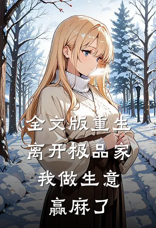 全文版重生离开极品家，我做生意赢麻了