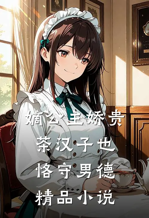 嫡公主娇贵，茶汉子也恪守男德精品小说