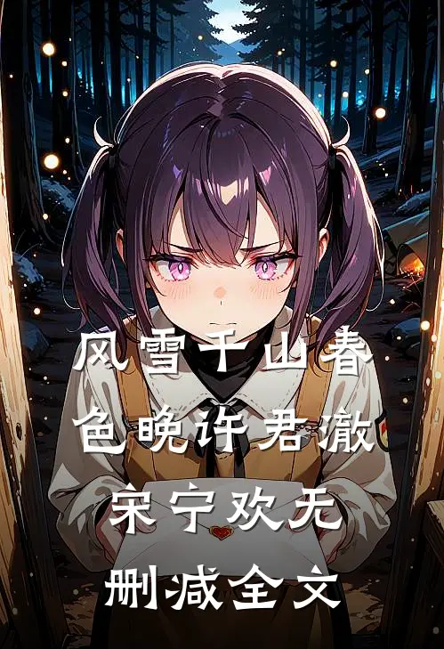 风雪千山春色晚许君澈宋宁欢无删减全文