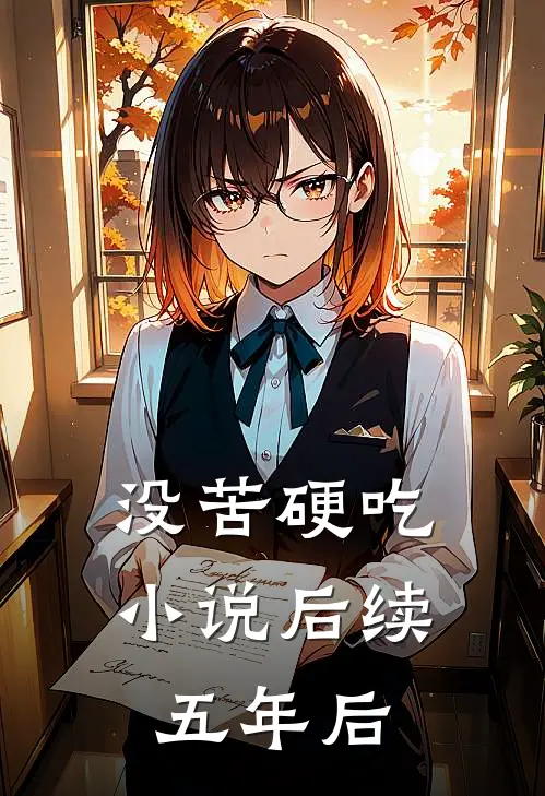 没苦硬吃小说后续五年后