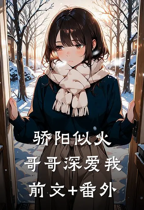 骄阳似火：哥哥深爱我前文+番外