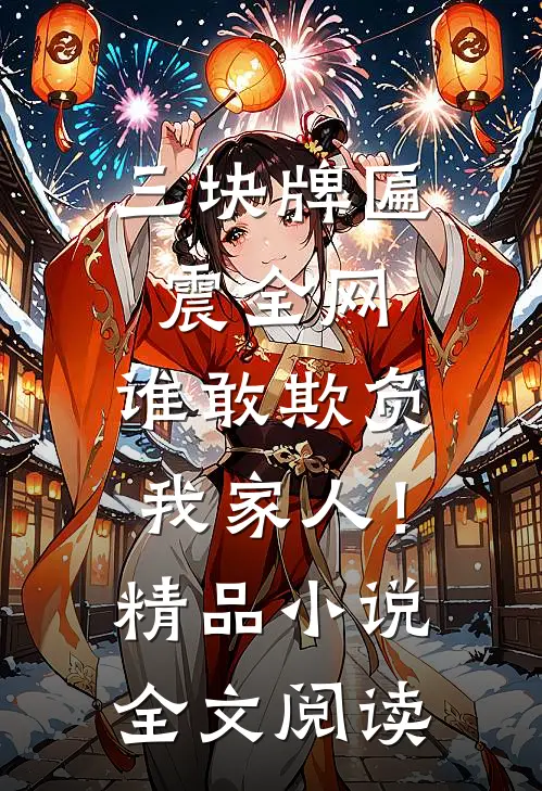 三块牌匾震全网，谁敢欺负我家人！精品小说全文阅读