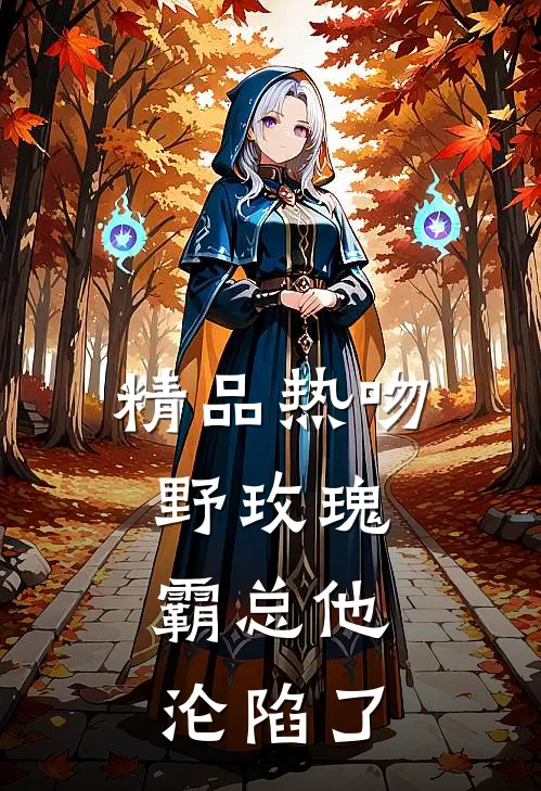 精品热吻野玫瑰，霸总他沦陷了