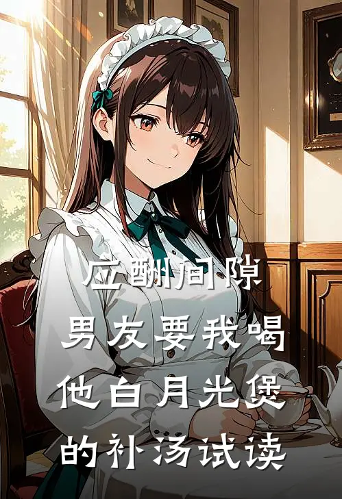 应酬间隙，男友要我喝他白月光煲的补汤试读