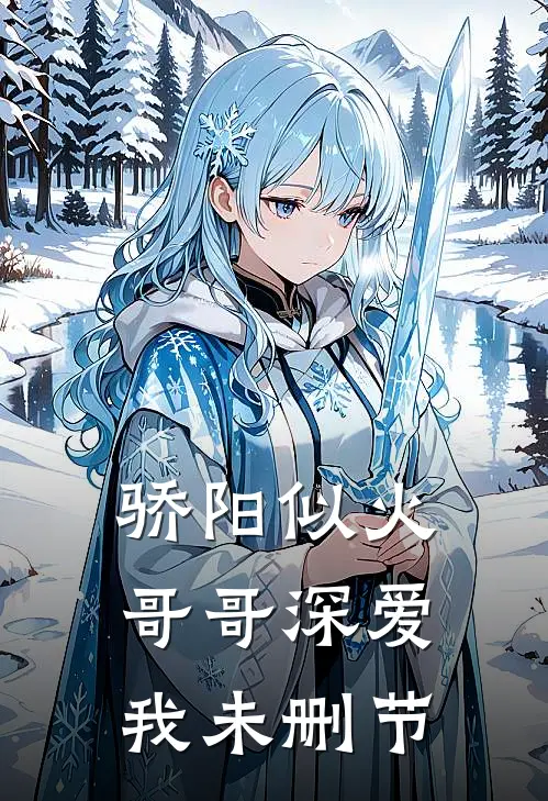 骄阳似火：哥哥深爱我未删节