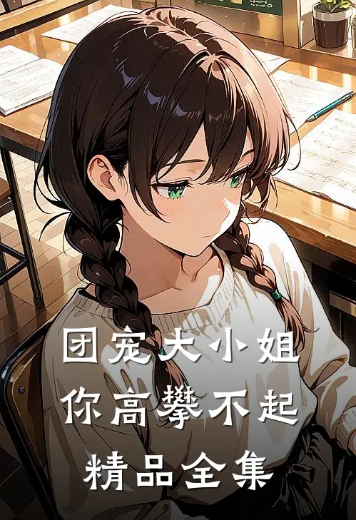 团宠大小姐你高攀不起精品全集