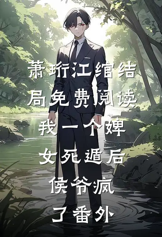 萧珩江绾结局免费阅读我一个婢女死遁后，侯爷疯了番外