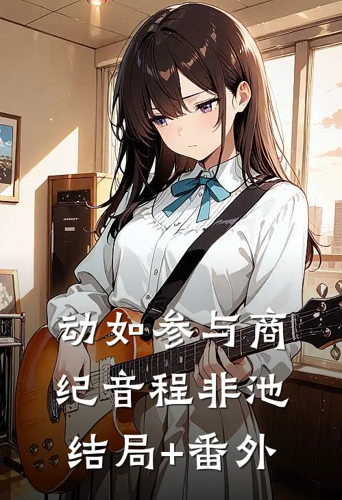 动如参与商纪音程非池结局+番外