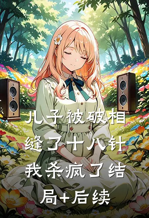 儿子被破相缝了十八针，我杀疯了结局+后续