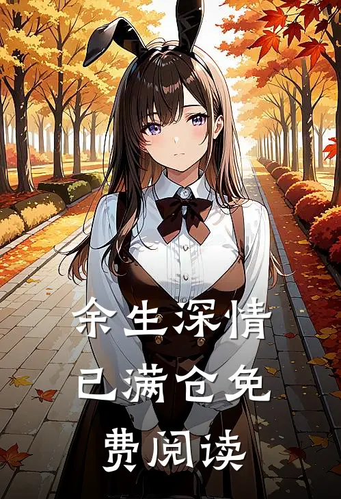 余生深情已满仓免费阅读