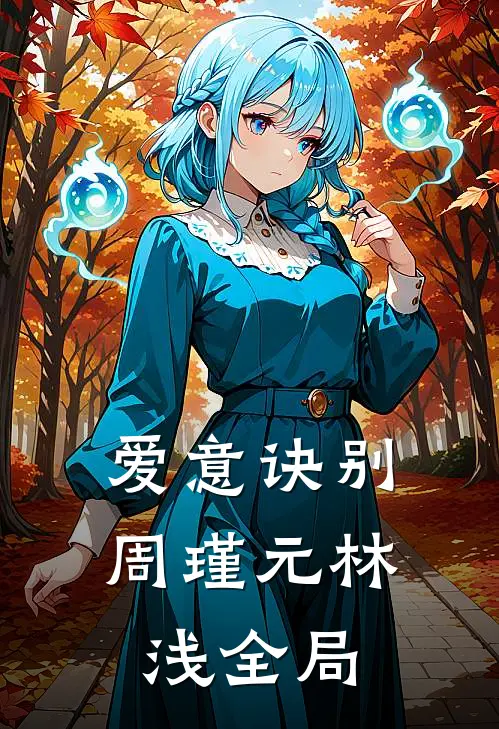 爱意诀别周瑾元林浅全局