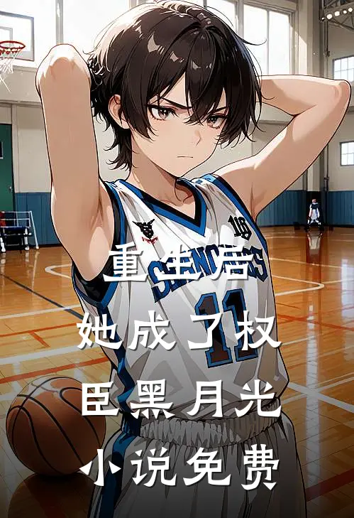 重生后，她成了权臣黑月光小说免费
