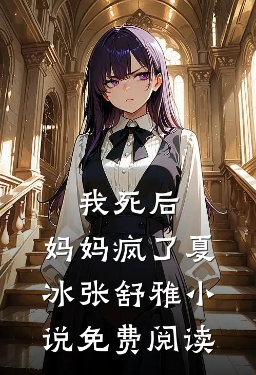 我死后，妈妈疯了夏冰张舒雅小说免费阅读