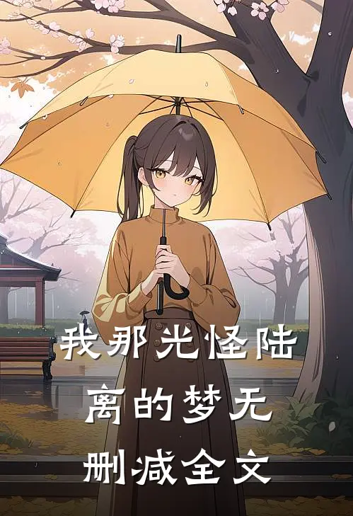 我那光怪陆离的梦无删减全文