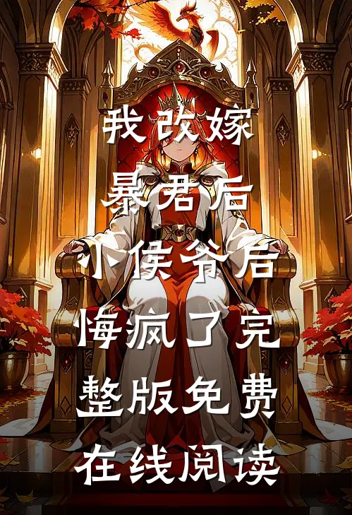我改嫁暴君后，小侯爷后悔疯了完整版免费在线阅读