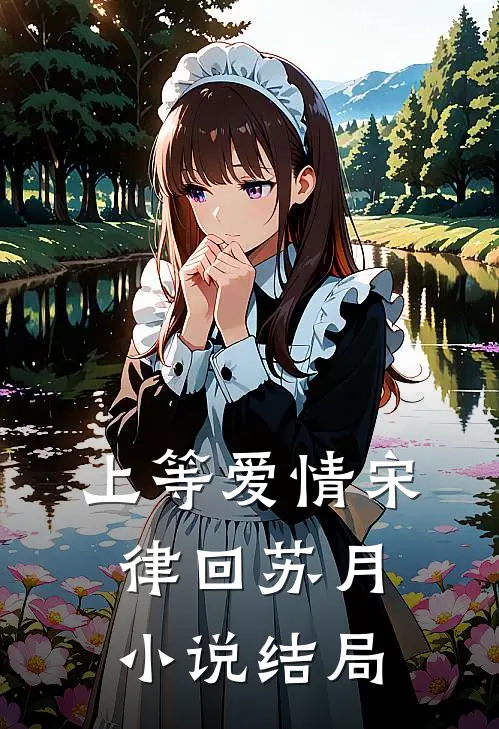 上等爱情宋律回苏月小说结局