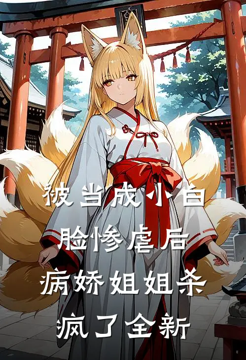 被当成小白脸惨虐后，病娇姐姐杀疯了全新