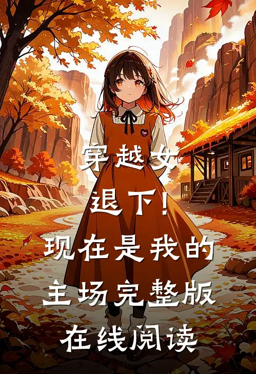 穿越女退下!现在是我的主场完整版在线阅读
