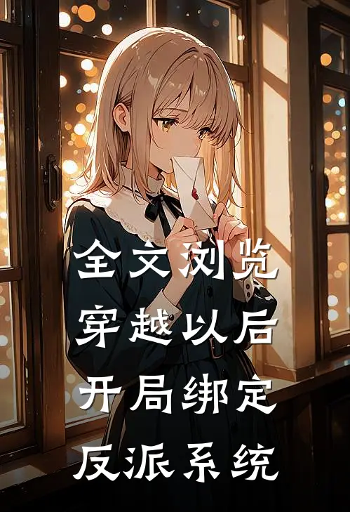 全文浏览穿越以后，开局绑定反派系统