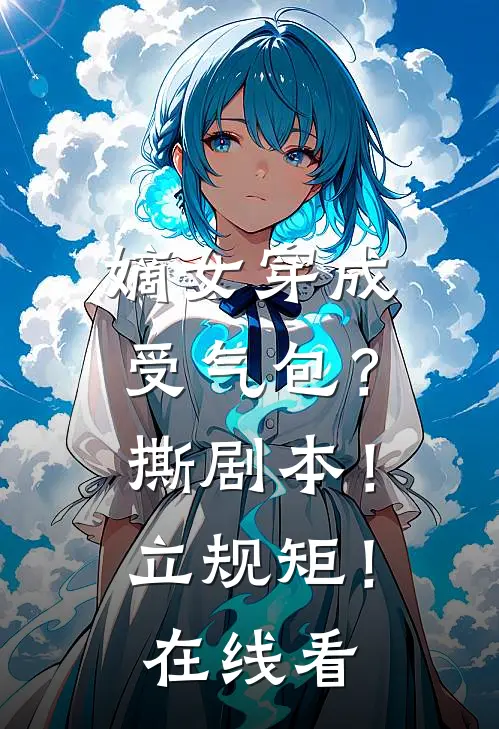 嫡女穿成受气包？撕剧本！立规矩！在线看