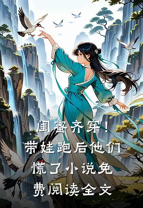 闺蜜齐穿！带娃跑后他们慌了小说免费阅读全文