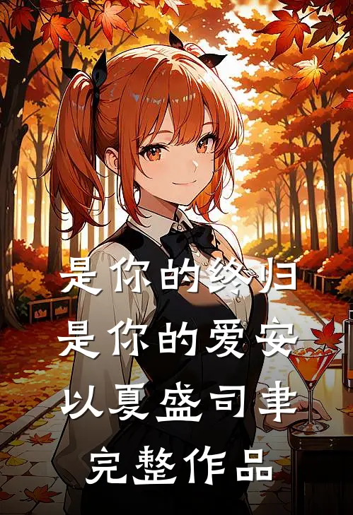 是你的终归是你的爱安以夏盛司聿完整作品