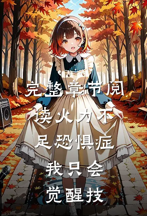 完整章节阅读火力不足恐惧症，我只会觉醒技