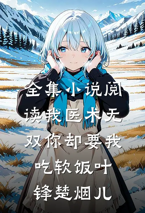 全集小说阅读我医术无双你却要我吃软饭叶锋楚烟儿