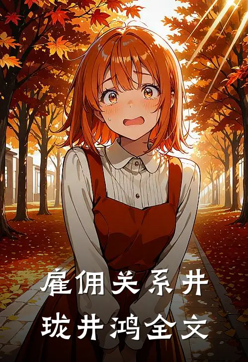 雇佣关系井珑井鸿全文