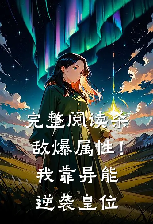 完整阅读杀敌爆属性！我靠异能逆袭皇位