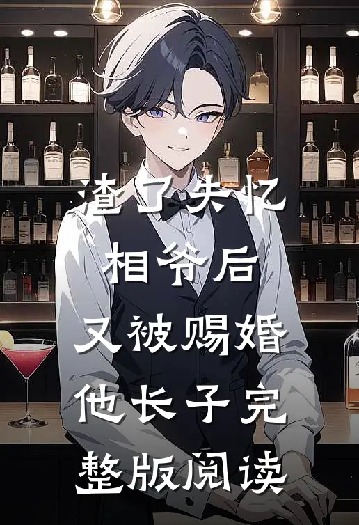 渣了失忆相爷后，又被赐婚他长子完整版阅读