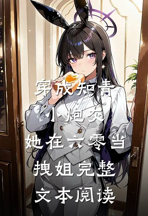 穿成知青小炮灰，她在六零当拽姐完整文本阅读