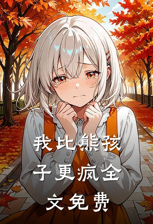 我比熊孩子更疯全文免费