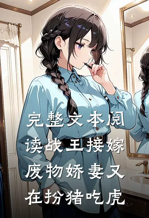 完整文本阅读战王接嫁：废物娇妻又在扮猪吃虎