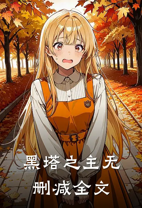 黑塔之主无删减全文