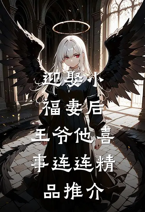 迎娶小福妻后，王爷他喜事连连精品推介