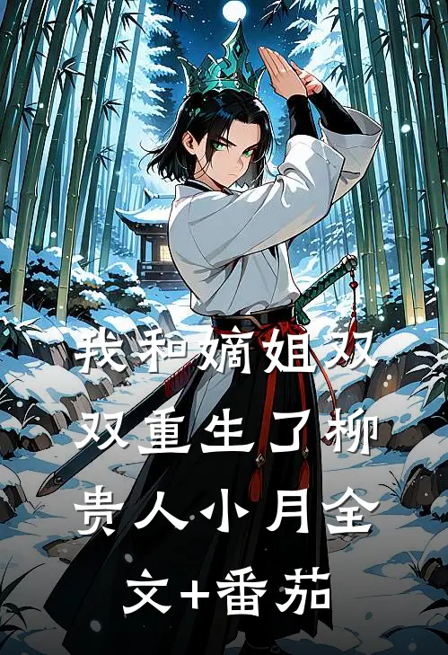 我和嫡姐双双重生了柳贵人小月全文+番茄