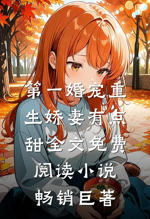 第一婚宠重生娇妻有点甜全文免费阅读 小说畅销巨著